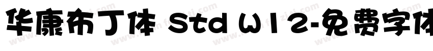 华康布丁体 Std W12字体转换